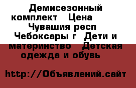Демисезонный комплект › Цена ­ 700 - Чувашия респ., Чебоксары г. Дети и материнство » Детская одежда и обувь   